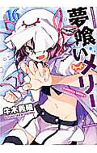 【中古】夢喰いメリー 16/ 牛木義隆