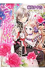 【中古】さらわれ婚 強引王子と意地っぱり王女の幸せな結婚 / 桜月ナナカ