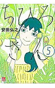 【中古】【全品10倍！4/5限定】ちひろさん 5/ 安田弘之