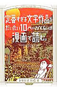 【中古】定番すぎる文学作品をだいたい10ページくらいの漫画で読む。 / ドリヤス工場