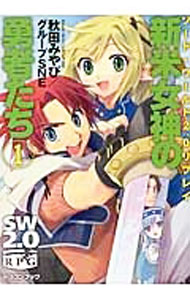 【中古】ソード・ワールド2．0リプレイ-新米女神の勇者たち- 【新版】 1/ 秋田みやび／グループSNE (文庫)