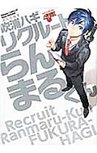 Shobunkan Diamond C - 【中古】リクルートらんまるくん / 吹浦ハギ ボーイズラブコミック