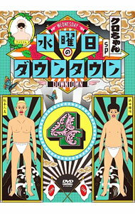 &nbsp;&nbsp;&nbsp; 水曜日のダウンタウン(4) の詳細 発売元: よしもとアール・アンド・シー カナ: スイヨウビノダウンタウン4 WEDNESDAY DOWNTOWN / ダウンタウン DOWN TOWN ディスク枚数: 1枚 品番: YRBN91084 リージョンコード: 2 発売日: 2016/10/19 映像特典: 内容Disc-1「早朝」をつけたら何でも面白くなる説「早朝ビーチフラッグ」「早朝リレー」早朝シリーズ　第2弾「早朝十種」　帰巣本能，ハトよりヒトの方が優れてる説SNSを張り込んでいれば芸能人に会える説SNSを張り込んでいれば芸能人に会える説　第2弾クロちゃん，TBSの連ドラ出演が決まってメチャクチャ勘ぐってる説芸人のお馴染みのくだり，素人にフラれてもなんだかんだでやる説 関連商品リンク : ダウンタウン よしもとアール・アンド・シー