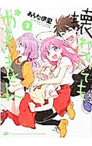 【中古】壊れていてもかまいません 3/ あらた伊里