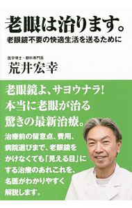 &nbsp;&nbsp;&nbsp; 老眼は治ります。 単行本 の詳細 本当に老眼が治る！　治療前の留意点から費用、病院選びまで、老眼鏡をかけなくても「見える目」にする治療のあれこれを、名医がわかりやすく解説する。目の老化を予防する方法も伝える。 カテゴリ: 中古本 ジャンル: スポーツ・健康・医療 医療 出版社: バジリコ レーベル: 作者: 荒井宏幸 カナ: ロウガンワナオリマス / アライヒロユキ サイズ: 単行本 ISBN: 4862382313 発売日: 2016/06/01 関連商品リンク : 荒井宏幸 バジリコ