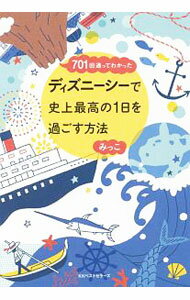 【中古】【全品10倍！5/15限定】701回通ってわかったディズニーシーで史上最高の1日を過ごす方法 / みっこ（ブログ執筆） (単行本)
