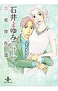 Other - 【中古】石井まゆみ　恋愛傑作選　−今　感じていることを− / 石井まゆみ