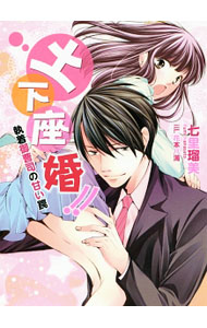 Canvas Library - 【中古】土下座婚！！−執着御曹司の甘い罠− / 七里瑠美 (文庫)