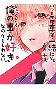 【中古】いつも電車で一緒になるあの子はひょっとしたら俺の事が好きなのかもしれない。 / くれせ ボーイズラブコミック