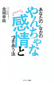 &nbsp;&nbsp;&nbsp; あなたのなかのやんちゃな感情とつきあう法 単行本 の詳細 怒り、憎しみ、嫉妬、劣等感、自己嫌悪…。5万人の人生を変えた「心」の伝道師が、ちょっぴりやっかいな“やんちゃな感情”をていねいにひもといて、すべての悩みをたちまち消す方法を教えます。切り取って使うカード付き。 カテゴリ: 中古本 ジャンル: ビジネス 自己啓発 出版社: サンマーク出版 レーベル: 作者: 金城幸政 カナ: アナタノナカノヤンチャナカンジョウトツキアウホウ / キンジョウユキマサ サイズ: 単行本 ISBN: 4763135711 発売日: 2016/07/01 関連商品リンク : 金城幸政 サンマーク出版