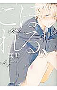 【中古】こぼれる、 / 森世 ボーイズラブコミック