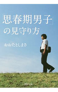 【中古】「思春期男子」の見守り方 / 太田敏正