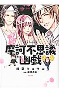 樂天商城 - 【中古】キョウコの摩訶不思議幽戯 / 相葉キョウコ