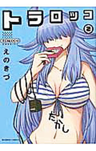 Young Gangan C - 【中古】トラロッコ 2/ えのきづ