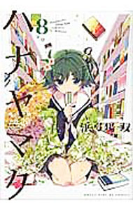JAPAN文芸社 ニチブンc - 【中古】ハナヤマタ 8/ 浜弓場双