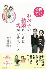 Marriage - 【中古】わが子の結婚のために親ができること / 大橋清朗