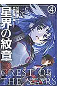 【中古】星界の紋章 4/ 米村孝一郎