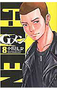 【中古】Gメン 8/ 小沢としお