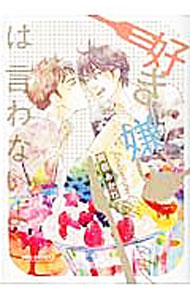 【中古】好き嫌いは言わないよ / 阿部あかね ボーイズラブコミック