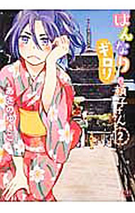 【中古】はんなりギロリの頼子さん 2/ あさのゆきこ