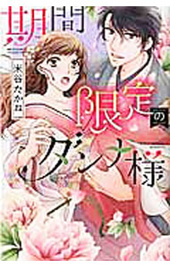 Ladies - 【中古】期間限定のダンナ様 / 米谷たかね