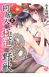 Kodansha Friend Kc - 【中古】同居人は極道の野獣 2/ あまね琥珀