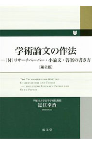 【中古】学術論文の作法 / 近江幸治