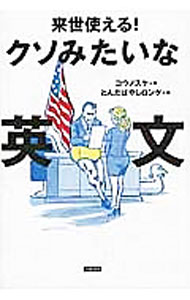 Library, Bibliography - 【中古】来世使える！クソみたいな英文 / コウノスケ (単行本)