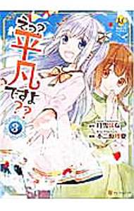 【中古】えっ？平凡ですよ？？ 3/ 不二原理夏