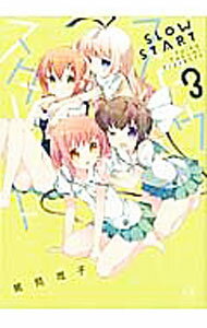 【中古】スロウスタート 3/ 篤見唯子