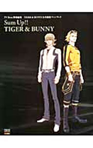 【中古】TIGER　＆　BUNNY公式総括ファンブック　Sum　Up！！　TIGER　＆　BUNNY / 東京ニュース通信社