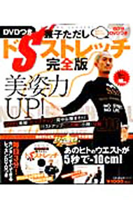 【中古】【DVD付】美姿力UP！DVDつき　兼子ただし　ドSストレッチ完全版 / 主婦の友社 (単行本)