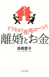 【中古】離婚とお金 / 高橋愛子（1979〜） (単行本)(3.0)