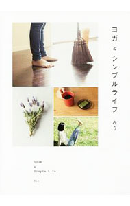 Housekeeping - 【中古】【全品10倍！5/15限定】ヨガとシンプルライフ / みう (単行本)