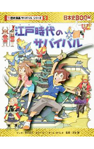&nbsp;&nbsp;&nbsp; 江戸時代のサバイバル（歴史漫画サバイバルシリーズ） 単行本 の詳細 刀の精霊によって江戸幕府ができる少し前の日本にタイムスリップした双子のケンとハナ。ふたりは、徳川家康と知り合い、平和な時代へと移り変わっていく日本を旅する。楽しく読めるサバイバル歴史漫画。 カテゴリ: 中古本 ジャンル: 産業・学術・歴史 日本の歴史 出版社: 朝日新聞出版 レーベル: 歴史漫画サバイバルシリーズ−日本史BOOK− 作者: 早川大介（1977−） カナ: エドジダイノサバイバル / ハヤカワダイスケ サイズ: 単行本 ISBN: 4023315099 発売日: 2016/08/01 関連商品リンク : 早川大介（1977−） 朝日新聞出版 歴史漫画サバイバルシリーズ−日本史BOOK−