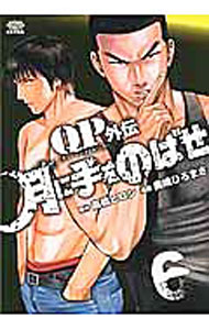 【中古】月に手をのばせ　QPトム＆ジェリー外伝 6/ 奥嶋ひろまさ