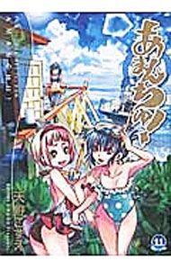 【中古】あまんちゅ！ 11/ 天野こずえ