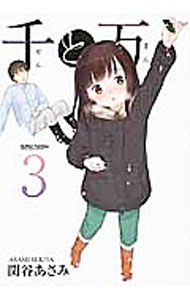 【中古】千と万 3/ 関谷あさみ