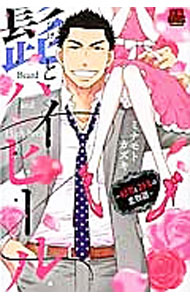 【中古】髭とハイヒー