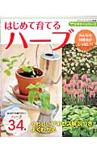 Herb - 【中古】ビギナーシリーズ　はじめて育てるハーブ / ブティック社