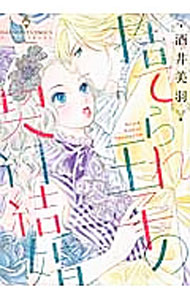 Shueisha Young You C - 【中古】【全品10倍！5/10限定】捨てられ王子の契約結婚 / 酒井美羽