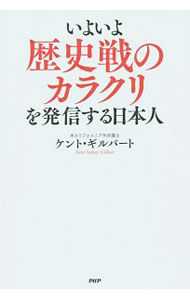 【中古】いよいよ歴史戦のカラクリを発信する日本人 / GilbertKent S． (単行本)