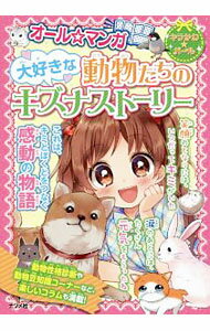 【中古】オール☆マンガ大好きな動物たちのキズナストーリー / ナツメ社 (単行本)