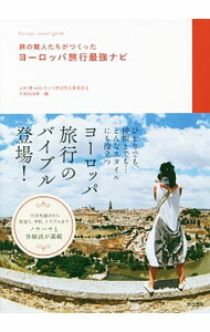 【中古】旅の賢人たちがつくったヨーロッパ旅行最強ナビ / 山田静（ライター）