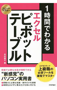 【中古】1時間でわかるエクセルピボットテーブル / 木村幸子（1969〜） (単行本)