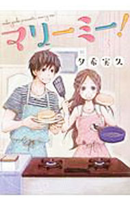【中古】マリーミー！ 3/ 夕希実久