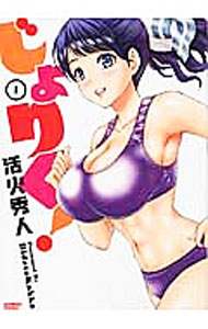 【中古】じょりく！ 1/ 活火秀人