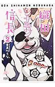 【中古】織田シナモン信長 2/ 目黒川うな