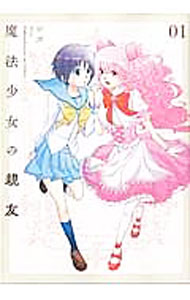 乐天商城 - 【中古】魔法少女の親友 / シズ