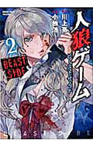 【中古】人狼ゲーム　ビーストサイド 2/ 小独活